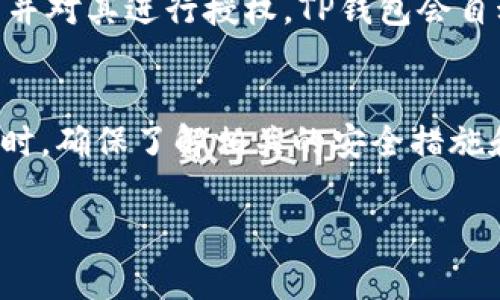 如何使用TP钱包请求签名：详细指南与常见问题解答
keywordsTP钱包, 请求签名, 加密货币, 区块链技术/keywords

引言
随着区块链技术的迅速发展，加密货币的使用日益普及。TP钱包作为一种流行的数字钱包，支持多种加密资产的存储与管理。用户在进行交易或交互时，常常需要进行请求签名的操作，确保交易的安全性和有效性。本文将详细介绍如何使用TP钱包请求签名，并解答一些常见问题。

什么是TP钱包？
TP钱包（TokenPocket Wallet）是一款支持多区块链资产管理的移动端钱包，具有安全、便捷和高效等特点。用户可以在TP钱包中存储各种加密货币如BTC、ETH、USDT等，此外，TP钱包还支持DApp（去中心化应用）的访问与使用。TP钱包的用户界面友好，使得即使是新手用户也能快速上手。

请求签名的概念
请求签名是加密货币交易中的重要环节，它通过数字签名技术确保交易的真实性和不可抵赖性。在进行交易时，用户需要使用私钥对交易信息进行签名，从而确认交易的来源。TP钱包提供了一种用户友好的方式来进行请求签名，确保用户资产的安全。

如何在TP钱包中请求签名
下面的步骤将指导您如何在TP钱包中请求签名：
h4步骤1：下载并安装TP钱包/h4
首先，您需要在您的手机上下载并安装TP钱包。可以通过官方应用商店或TP钱包的官方网站进行下载。安装完成后，按照指引创建或导入钱包。

h4步骤2：选择相关的区块链网络/h4
TP钱包支持多种区块链，确保您已选择正确的网络，例如以太坊（ETH）或波场（TRON）等。用户可以在主界面上找到网络选择的选项。

h4步骤3：发起交易请求/h4
在TP钱包中，您可以选择发送加密货币或与DApp进行交互。在发起交易时，您需要输入接收方的地址、发送的金额及相关的备注信息。

h4步骤4：请求签名/h4
在确认交易信息无误后，点击“发送”按钮，TP钱包将弹出请求签名的窗口。在此窗口中，您需要确认交易详情并输入密码进行签名。

h4步骤5：交易确认/h4
完成签名后，交易将被发送到区块链网络进行确认。您可以在TP钱包的交易记录中查看交易状态。

请求签名的注意事项
在请求签名的过程中，有一些注意事项需要牢记：
ul
    li始终确保您在进行交易时所选择的网络是正确的。/li
    li在请求签名前，再次确认交易金额和接收地址的准确性，避免错误导致资产损失。/li
    li定期备份您的私钥或助记词，以确保在设备丢失或损坏时能够恢复钱包。/li
/ul

常见问题解答

h4问题1：TP钱包是否安全？/h4
TP钱包在安全性方面采取了多种措施，确保用户资产的安全。首先，TP钱包采用非托管模式，用户的私钥仅存储在本地设备上，而不存储在第三方服务器上，这减少了被黑客攻击的风险。此外，TP钱包还提供了多种安全选项，例如设置交易密码、指纹识别和面部识别等，用户可以根据自己的需求进行选择。尽管如此，用户仍然需要增强安全意识，例如定期更新软件、避免连接公共Wi-Fi等。

h4问题2：TP钱包支持哪些加密资产？/h4
TP钱包支持多种加密资产，包括主流的比特币（BTC）、以太坊（ETH）、USDT等稳定币以及各种代币。TP钱包还支持与各种去中心化应用（DApp）的互动，这使得用户能够在钱包中进行交易、交换资产、参与DeFi项目等。同时，TP钱包还支持用户自定义代币的添加，方便用户管理不常见的加密资产。

h4问题3：如何备份TP钱包？/h4
备份TP钱包是保护数字资产的重要步骤，确保在设备故障或丢失的情况下能够恢复钱包。在创建钱包时，TP钱包会提供助记词，这些助记词是恢复钱包的关键。用户应将助记词记录下来，并妥善保存。同时，TP钱包也支持导出私钥，用户可根据需要进行导出并保持私钥的安全。

h4问题4：TP钱包的手续费是如何计算的？/h4
TP钱包在进行交易时，通常会收取一定的网络手续费。这个手续费是支付给区块链网络中的矿工或节点的，具体金额取决于所选网络的当前拥堵情况。在进行交易时，用户可以选择自定义手续费，较高的手续费通常意味着交易会更快速地被确认，而较低的手续费可能会导致交易确认时间延长。用户在交易时可以根据自己的需要进行选择。

h4问题5：TP钱包如何与DApp进行互动？/h4
TP钱包支持与各种去中心化应用（DApp）进行互动，用户只需在钱包中找到DApp浏览器。在浏览器中，用户可以访问各种DeFi、NFT、游戏等应用。在使用DApp时，用户需要签署交易并对其进行授权，TP钱包会自动处理请求签名的流程。通过TP钱包，用户可以方便地参与区块链生态，与DApp进行无缝交互。

总结
TP钱包作为一个安全、便捷的数字资产管理工具，使得加密货币的使用更加简单。请求签名是确保交易安全的一个重要步骤，用户只需按照上述步骤进行操作即可。在使用TP钱包时，确保了解相关的安全措施和费用结构将有助于提高资产管理的效率与安全性。在加密货币不断发展的过程中，TP钱包为用户提供了良好的体验。

希望本文能帮助新手用户对TP钱包及请求签名的使用有更全面的了解，从而更安全、有效地管理他们的数字资产。