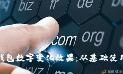 : 玩转微信钱包数字变化效果：从基础使用到进阶技巧