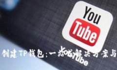 如何批量创建TP钱包：一站