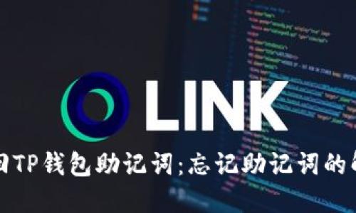 如何找回TP钱包助记词：忘记助记词的解决方案