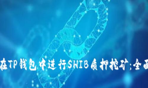 如何在TP钱包中进行SHIB质押挖矿：全面指南