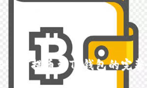 Title: HT提币到TP钱包的完整教程