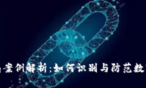 TP钱包骗局案例解析：如何识别与防范数字资产诈骗