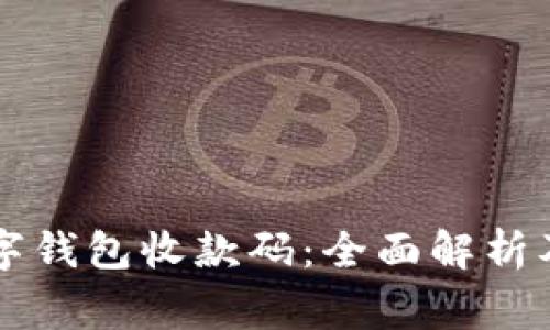 商家版数字钱包收款码：全面解析及应用指南