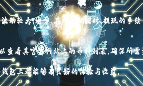 quierda
tp钱包有毒？深入探讨这款数字资产钱包的安全性与使用体验
/quierda


tp钱包,数字资产,安全性,用户体验
/guanjianci

随着区块链技术的不断发展，数字货币和各种数字资产钱包的使用愈加普遍。在这个多样化的市场中，tp钱包作为一种新兴的数字资产管理工具，吸引了越来越多用户的关注。然而，关于tp钱包的安全性和真实用户体验的讨论也逐渐增多，尤其是有些用户提出“tp钱包有毒”的说法。本文将深度解析tp钱包的真实情况以及用户对其的看法。

一、tp钱包的基本介绍
tp钱包，即“Trust Wallet”，是一个多功能的区块链数字资产钱包，支持多种不同的数字货币，包括众多ERC20和ERC721代币。作为一个去中心化的钱包，tp钱包通过私钥管理用户的资产，确保用户对其数字资产的完全控制权。tp钱包不仅易于使用，还具有相对较高的安全性，这使得它成为不少投资者的首选。

tp钱包的界面友好，用户可以轻松地发送和接收各种数字货币。此外，tp钱包还支持与不同去中心化金融（DeFi）平台的集成，使用户能够在平台上进行交易、借贷等操作。用户可以通过手机应用商店或官方网站下载tp钱包，实现快速上手。

二、user的声音：“tp钱包有毒”的原因分析
尽管tp钱包有着诸多优点，但一些用户在使用过程中也遇到了问题，甚至对其产生了“有毒”的印象。下面我们将通过一些用户反馈，深入分析这种看法的原因。

h41. 安全性问题/h4
一些用户表示，在使用tp钱包时，曾遭遇过钓鱼攻击或诈骗事件。黑客通过伪造网站或应用，诱导用户输入私钥和助记词，从而盗取用户的数字资产。这使得不少用户感到tp钱包的安全性堪忧，认为其存在较高的风险。

h42. 使用体验不佳/h4
除了安全性，tp钱包的使用体验也成为了一些用户反映的问题。有用户反映，在进行交易时，钱包的反应速度较慢，导致交易延迟，这在某些情况下可能造成经济损失。此外，用户界面的复杂性也让新手用户感到困惑，增加了学习成本。

h43. 客服支持不力/h4
一些用户在遇到问题时，难以联系到客服支持，或者得到的支持反馈不及时。对于数字资产钱包而言，及时有效的客服支持至关重要，尤其在用户面临安全问题时，缺乏支持会让他们更加不安，进而形成负面印象。

h44. 社区和资源匮乏/h4
与一些大型钱包相比，tp钱包的社区支持和用户资源相对较弱。用户在解决问题时，无法找到足够的指南和文档，造成使用上的困惑和挫折感，也加深了“有毒”的印象。

h45. 更新和维护不足/h4
数字资产行业发展迅速，钱包的更新和维护是保障用户安全和提升使用体验的重要环节。一些用户反映，tp钱包在更新频率和内容上不够及时，导致自己的资产面临安全隐患。

三、如何提升tp钱包的安全性
尽管存在一些负面反馈，用户仍然可以采取一些措施来提升在tp钱包中的安全性：

h41. 使用官方渠道下载/h4
用户应始终通过官网或官方应用商店下载tp钱包，避免通过不明渠道下载以免陷入钓鱼攻击。

h42. 保护私钥和助记词/h4
用户应妥善保管私钥和助记词，切勿将其泄露给他人，保护自身资产安全。

h43. 定期检查账户/h4
用户应定期检查自己的账户活动，记录交易历史，发现异常时及时采取措施。

h44. 了解相关知识/h4
了解区块链及数字资产相关知识，对用户防范诈骗和提升使用体验有很大帮助。

h45. 参与社区讨论/h4
尽量参与tp钱包的社区讨论，获取更多用户的使用体验与建议。

四、可能相关问题及详细解答

h41. tp钱包的真实安全性到底如何？/h4
tp钱包的安全性在很大程度上依赖于用户的使用习惯。作为去中心化的钱包，tp钱包给予用户对私钥的完全控制权，这相较于中心化的交易所要安全得多。然而，用户在使用过程中仍需要注意安全问题，例如不轻易泄露私钥和助记词。此外，tp钱包自身的安全设计及更新维护也直接影响安全性。用户应时刻保持警惕，确保自身资产安全。

h42. 如何改善tp钱包使用体验？/h4
改善tp钱包的使用体验可以从多个方面入手。首先，用户应多利用官方提供的资源，比如使用指导和FAQ部分，深入了解各项功能。其次，尽量使用钱包的最新版，以获取更好的性能和新功能。此外，用户可以通过参与社区的讨论，分享自己的使用经验，这样不仅能帮助他人，也能通过交流提高自己的使用技巧。

h43. tp钱包合法吗？存在法律风险吗？/h4
tp钱包作为数字资产钱包是合法的，然而用户在使用中必须遵守当地法律法规。由于各国对数字货币的监管不同，用户在使用tp钱包进行投资时，需了解所在国家的相关法律，确保自身的行为合规。同时，使用不当可能导致的金融风险和法律风险，用户需自行承担。

h44. 提现手续费如何？/h4
tp钱包在提现方面通常会与区块链网络的手续费有关。用户在进行提现操作时，需要了解当前网络的交易费用，这可能会受到市场供需关系的影响，波动较大。通常，在网络拥堵时，提现的手续费会相对较高，而在网络畅通时则较为便宜。用户应提前做好评估，选择合适的时机进行提现，以节省交易成本。

h45. tp钱包支持哪些币种？/h4
tp钱包支持多种数字资产，包括主流的比特币（BTC）、以太坊（ETH）及其衍生的ERC20代币，此外也支持一些较小的山寨币。用户在下载tp钱包前，可以查看其官方网站上的币种列表，确保所需资产受到支持。同时，tp钱包也在不断更新中，定期推出对新币种的支持。

通过以上详细的解析与探讨，希望读者能够对tp钱包有更加全面的了解。在数字资产投资中，正确的使用态度和安全措施至关重要，愿每位用户在tp钱包上都能够有良好的体验与收益。