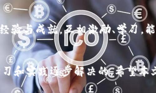 xiaotiao加密针法零钱包包钩织：简单易学的创作体验/xiaotiao
钩织, 零钱包, 加密针法, 手工艺/guanjianci

引言
在当今的手工艺品市场中，钩织作品以其独特的个性和实用性而受到越来越多人的喜爱。零钱包作为日常生活中不可或缺的小物件，其实用性和美观性使得培养钩织零钱包的技能变得尤为重要。而加密针法作为一种新兴的钩织技术，为传统的钩织艺术增添了新的可能性。在本文中，我们将详细探讨加密针法零钱包的制作过程，以及钩织过程中可能遇到的各种问题和解决方案，旨在为钩织爱好者提供一个全面、实用的指南。

什么是加密针法？
加密针法是一种结合了传统钩织方法和现代设计理念的技术。它由一系列精确的针法构成，能够在钩织作品中形成独特的纹理和图案。这种针法不仅可以提高作品的美观和完整性，还能增强其耐用性。在制作零钱包时，加密针法可以帮助我们创造出既时尚又实用的成品。

零钱包钩织材料与工具
在开始制作零钱包之前，我们需要准备相应的材料和工具。以下是一些必备物品：
ul
    listrong钩针：/strong选择合适大小的钩针，通常在3.5mm到5mm之间，具体根据所用毛线的粗细来定。/li
    listrong毛线：/strong可以选择棉线、亚克力线等，根据个人喜好和使用环境来决定毛线的种类和颜色。/li
    listrong剪刀：/strong用于剪裁线头，保持作品的整洁。/li
    listrong针：/strong用于缝合成品的各个部分。/li
    listrong缝纫夹：/strong帮助固定钩织的各个部件，使其更容易缝合。/li
/ul

加密针法零钱包制作步骤
下面我们将通过几个步骤来详细说明如何钩织一个加密针法零钱包：

步骤一：选择设计
在开始制作之前，首先需要确定我们想要钩织的零钱包的设计。可以参考各种手工艺网站、社交媒体以及手工论坛，获取灵感。确定设计后，可以绘制草图，帮助我们在钩织时更好地把握比例和细节。

步骤二：开针与基础圈
选择合适的线和钩针后，开始钩织基础圈。基础圈是由一圈短针或长针构成的闭合圈，通常开始时会用链针形成环，然后在环内钩织出一定数量的短针。基础圈的大小和圈数决定了零钱包的底部形状和大小。

步骤三：掌握加密针法
在钩织过程中，掌握加密针法很重要。加密针法通常包括交替针法、双层针法等。这些技术通过交错和重叠的方式，创造出独特的纹理和效果。在实际操作中，可以先用普通针法进行试验，熟悉后再逐渐加入加密针法。

步骤四：主体钩织
完成基础圈后，就进入了零钱包的主体部分。主体部分的钩织可以根据数据设计来变化，可以进行直线钩织，也可以加入更多的花样、颜色，增加个性化的设计。如使用渐变色毛线或加入图案刺绣等。

步骤五：缝合与收尾
在完成零钱包的主体後，接下来是缝合与收尾。在这一步中，需要将钩好的各部分用针缝合在一起，确保缝合处牢固。最后，修剪掉多余的线头，确保成品的整洁美观。

可能遇到的问题与解决方案

问题一：线材选择不当
线材的选择对最终作品的质量至关重要。许多初学者可能在选择线材时随意而行，选用低质量或不适合的线材，造成钩织过程中的摩擦、断裂等问题。

为了解决这一问题，首先要了解不同线材的性质和适用范围。比如，棉线柔软舒适，适合制作夏季的辅料；而亚克力线则更加防水，适合制作冬季用品。其次，注意线材的粗细，选择与钩针匹配的规格以确保钩织效果。如果不确定，可以选择中等粗细的线材进行初学，以便于掌握基本的钩织技巧。

问题二：技术掌握不够
钩织加密针法对技术要求较高，初学者常常由于缺乏经验而感到棘手。比如，有人可能在钩编过程中由于针法不当而产生不规则的花样，影响整体效果。

要解决这一问题，可以参考视频教程，通过视觉学习更直观地掌握技巧。同时，可以多进行练习，逐渐熟悉各类针法与手法。建议设定每日练习时间，在低压力的环境中逐渐提高自己的技艺。更重要的是，保持耐心和积极的心态，技能的提升是一个循序渐进的过程。

问题三：图案设计困难
钩织零钱包的图案设计是增添个性的重要环节，许多初学者在这方面可能会感到困惑，不知道如何搭配颜色，或是选择什么样的图案。设计不好不仅会影响作品的美观，也会使整个钩织的过程失去乐趣。

解决这一问题，可以参考现有的设计，从中获取灵感。另外，也可以寻找相关的设计软件，进行色彩的搭配和图案的概括。选择色彩时，可以考虑使用色轮来进行搭配，了解互补色、对比色与近似色之间的关系，帮助提高设计的美感。还有一点，设计过程不必急于求成，逐步探索，调试是创造出美好作品的重要部分。

问题四：制作时间预估不足
许多人在制作零钱包时经常没有做好时间的预估，导致中途放弃或完成后匆忙。钩织过程需要时间，尤其是如果想要做出细致的作品时，如果过于全神贯注于速度，可能导致最终作品质量下降。

为了解决这一问题，首先，计划好制作时间并经过合理预估，分析所需的各个步骤，并为每一步设定合理的时间。其次，在钩织过程中，不急于追求完工，可以多些间隔，让手指得到休息，增强创造的灵活性。还有，逐步完成目标，不要给自己太大的压力，自会享受到钩织的乐趣。

问题五：缺乏创作动力
在长时间的钩织过程中，尤其是在面临瓶颈时，许多人可能会感到无力或失去创作动力。这种情况很常见，在创作中保持动力是很重要的。

解决这一问题，可以尝试转换一下思维，寻找新鲜感。例如，可以加入与别人合作的成分，比如加入朋友的想法与元素，可以让创作更加丰富多彩。同时，参加一些手工钩织的社群或团体，与同伴们分享经验与成就，互相激励、学习，能够有效提高动力。此外，别忘了享受过程，把钩织当作兴趣，而不是负担，保持轻松的心态去体验作品的完成。

总结
钩织是一个充满乐趣和创造力的过程，通过加密针法，我们可以制作出独特而美丽的零钱包。虽然在制作过程中可能会遇到一些困难，如线材选择、技术掌握、图案设计等，但这些问题都是可以通过学习和实践逐步解决的。希望本文能够为广大钩织爱好者提供一些实用的技巧和建议，让大家在钩织的旅程上更加顺利。无论是作为自己的使用，还是赠送亲友，一个精致的钩织零钱包都是独一无二的心意体现。