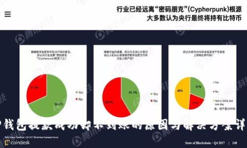 TP钱包提款成功却不到账的原因与解决方案详解