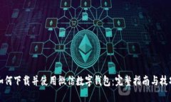 如何下载并使用微信数字