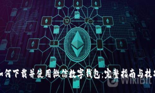 如何下载并使用微信数字钱包：完整指南与技巧
