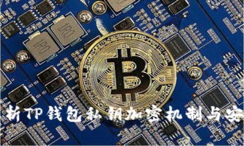 全面解析TP钱包私钥加密机制与安全管理