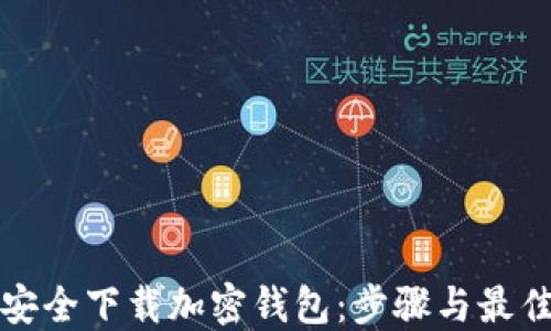 
如何安全下载加密钱包：步骤与最佳实践