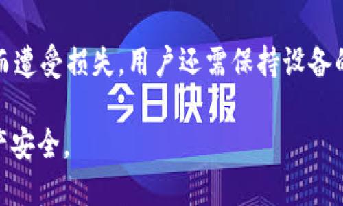 \tp钱包与im钱包安全性全面对比，哪个更值得信赖？\

\guanjiancitp钱包, im钱包, 加密钱包安全性, 数字资产管理\guanjianci

随着数字货币的不断发展和普及，钱包的安全性变得越来越重要。对于投资者和用户来说，选择一个安全可靠的钱包来存储和管理自己的资产是至关重要的。在众多的钱包中，tp钱包和im钱包都是非常受欢迎的选择。然而，许多人对于这两者的安全性存在疑问。本文将对tp钱包与im钱包的安全性进行全面对比，深入分析它们各自的优缺点，以帮助用户做出更明智的选择。

tp钱包概述
tp钱包（Trust Wallet）是由Binance推出的一款去中心化的数字货币钱包，支持多种主流加密货币及代币交易，具有良好的用户体验和安全性。它是一个拥有非托管式钱包的移动应用，用户可以完全掌控自己的私钥，而不必依赖第三方服务。

tp钱包的安全性特点
1. **私钥控制权**：tp钱包的用户持有自己的私钥，私钥保存在设备本地而非服务器上，这样用户的资产更加安全。在设备丢失或损坏的情况下，用户仍可以通过恢复助记词找回资产。
2. **多重签名**：tp钱包支持多重签名功能，进一步增强了资产的安全性。用户可以设置多个签名地址，确保每次转账都需多个签名确认。
3. **生物识别功能**：tp钱包支持指纹识别和面部识别，为用户提供额外的安全保护层，防止未授权的访问。
4. **安全审计**：tp钱包定期接受第三方的安全审计，这帮助提升了用户对钱包安全性的信心。

im钱包概述
im钱包（IM Wallet）是一款注重社交功能的数字货币管理工具，用户不仅可以管理自己的数字资产，还可以通过社交平台与其他用户互动。im钱包是一款支持多种资产类型的钱包，广泛用于加密货币的交易和社交分享。

im钱包的安全性特点
1. **加密技术**：im钱包采用强加密算法来保护用户的私钥信息，从而防止黑客攻击和数据泄漏。
2. **助记词恢复**：im钱包同样提供助记词恢复功能，用户可通过助记词在新设备中快速恢复钱包和资产。
3. **社交安全**：im钱包与社交功能结合，使得用户可以邀约朋友进行资产交流和投资，但这也增加了用户在社交平台中的潜在风险。
4. **社区与支持**：im钱包拥有一个活跃的社区，用户可以从中获取实时支持和安全更新建议。

tp钱包与im钱包的安全性对比
在安全性方面，tp钱包与im钱包各有特点。tp钱包强调用户私钥的控制和安全审计，而im钱包则关注于加密技术和社交互动。

1. 私钥管理
tp钱包的优势在于用户完全掌控自己的私钥，而im钱包虽然同样提供助记词恢复，但其社交性质可能导致一些信息泄露的风险。

2. 加密技术
两款钱包都采用了先进的加密技术，但tp钱包的多重签名功能可能更适合高额资产的安全管理。

3. 用户体验与支持
tp钱包以其简洁的界面与操作获得用户青睐，而im钱包既可以管理资产，亦可进行社交互动，适合喜欢分享的用户。

4. 安全审计与更新
tp钱包定期接受的安全审计提升了其安全性，而im钱包在社区支持方面相对较强，用户反馈快速，能及时解决一些潜在的问题。

5. 风险评估
tp钱包的风险相对较低，尤其对于存储较大金额的用户，建议优先选择。而对于社交活跃度高的用户，则可以选择im钱包，但需谨慎对待社交平台的互动。

常见问题解答

1. tp钱包的私钥是否绝对安全？
tp钱包的私钥由用户本地持有，因此相对安全性较高，确保不会因为服务器被攻破而导致资产损失。然而，如果用户对自身设备的安全没有做好足够保障，如设备丢失、被恶意软件感染，私钥仍然可能被盗取。因此，安全使用设备、定期更新系统、以及利用生物识别等功能是保护私钥安全的必要手段。

2. im钱包是否会因社交功能而增加安全风险？
社交功能确实可能导致一些安全风险，例如，用户可能无意间泄露个人信息或被社交工程攻击所困扰。因此，使用im钱包时，用户需提高警惕，避免与不明身份的用户分享过多私人信息，确保社交互动的安全。同时，im钱包的开发团队也在不断更新多方面的安全手段，以降低社交功能带来的风险。

3. tp钱包和im钱包的恢复机制有效吗？
tp钱包和im钱包都提供助记词和恢复功能，用户只要保存好助记词，在更换设备时，可快速恢复资产。恢复机制的有效性已被广泛验证，但用户的责任在于妥善保管助记词，避免因遗忘或丢失而无法找回资产。为了安全考虑，建议用户不要将助记词存储在容易被窃取的地方。

4. 选择哪个钱包更适合长期投资？
对于长期投资者而言，tp钱包由于其较为完善的私钥控制及多重签名功能，可能更适合需要长期安全存储的用户。而im钱包则可能更适合那些希望在社交互动中进行资产管理的短期投资者。因此，选择哪款钱包还需根据个人的使用习惯和投资理念来决定。

5. 如何确保自己使用的钱包是正版？
为了确保使用的钱包是正版，用户应从官方网站或官方应用商店下载钱包应用，并仔细核对开发者信息。此外，定期关注官方渠道更新也能帮助用户避免因下载盗版软件而遭受损失。用户还需保持设备的防病毒软件和安全设置为最新版本，确保在安全的环境中操作。

总之，选择tp钱包或im钱包各有优劣，依据个人需求进行选择是最佳策略。在进行任何投资前，用户应充分了解自己所使用的钱包的特点，采取必要的安全措施，以确保资产安全。