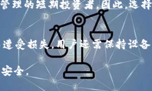 \tp钱包与im钱包安全性全面对比，哪个更值得信赖？\

\guanjiancitp钱包, im钱包, 加密钱包安全性, 数字资产管理\guanjianci

随着数字货币的不断发展和普及，钱包的安全性变得越来越重要。对于投资者和用户来说，选择一个安全可靠的钱包来存储和管理自己的资产是至关重要的。在众多的钱包中，tp钱包和im钱包都是非常受欢迎的选择。然而，许多人对于这两者的安全性存在疑问。本文将对tp钱包与im钱包的安全性进行全面对比，深入分析它们各自的优缺点，以帮助用户做出更明智的选择。

tp钱包概述
tp钱包（Trust Wallet）是由Binance推出的一款去中心化的数字货币钱包，支持多种主流加密货币及代币交易，具有良好的用户体验和安全性。它是一个拥有非托管式钱包的移动应用，用户可以完全掌控自己的私钥，而不必依赖第三方服务。

tp钱包的安全性特点
1. **私钥控制权**：tp钱包的用户持有自己的私钥，私钥保存在设备本地而非服务器上，这样用户的资产更加安全。在设备丢失或损坏的情况下，用户仍可以通过恢复助记词找回资产。
2. **多重签名**：tp钱包支持多重签名功能，进一步增强了资产的安全性。用户可以设置多个签名地址，确保每次转账都需多个签名确认。
3. **生物识别功能**：tp钱包支持指纹识别和面部识别，为用户提供额外的安全保护层，防止未授权的访问。
4. **安全审计**：tp钱包定期接受第三方的安全审计，这帮助提升了用户对钱包安全性的信心。

im钱包概述
im钱包（IM Wallet）是一款注重社交功能的数字货币管理工具，用户不仅可以管理自己的数字资产，还可以通过社交平台与其他用户互动。im钱包是一款支持多种资产类型的钱包，广泛用于加密货币的交易和社交分享。

im钱包的安全性特点
1. **加密技术**：im钱包采用强加密算法来保护用户的私钥信息，从而防止黑客攻击和数据泄漏。
2. **助记词恢复**：im钱包同样提供助记词恢复功能，用户可通过助记词在新设备中快速恢复钱包和资产。
3. **社交安全**：im钱包与社交功能结合，使得用户可以邀约朋友进行资产交流和投资，但这也增加了用户在社交平台中的潜在风险。
4. **社区与支持**：im钱包拥有一个活跃的社区，用户可以从中获取实时支持和安全更新建议。

tp钱包与im钱包的安全性对比
在安全性方面，tp钱包与im钱包各有特点。tp钱包强调用户私钥的控制和安全审计，而im钱包则关注于加密技术和社交互动。

1. 私钥管理
tp钱包的优势在于用户完全掌控自己的私钥，而im钱包虽然同样提供助记词恢复，但其社交性质可能导致一些信息泄露的风险。

2. 加密技术
两款钱包都采用了先进的加密技术，但tp钱包的多重签名功能可能更适合高额资产的安全管理。

3. 用户体验与支持
tp钱包以其简洁的界面与操作获得用户青睐，而im钱包既可以管理资产，亦可进行社交互动，适合喜欢分享的用户。

4. 安全审计与更新
tp钱包定期接受的安全审计提升了其安全性，而im钱包在社区支持方面相对较强，用户反馈快速，能及时解决一些潜在的问题。

5. 风险评估
tp钱包的风险相对较低，尤其对于存储较大金额的用户，建议优先选择。而对于社交活跃度高的用户，则可以选择im钱包，但需谨慎对待社交平台的互动。

常见问题解答

1. tp钱包的私钥是否绝对安全？
tp钱包的私钥由用户本地持有，因此相对安全性较高，确保不会因为服务器被攻破而导致资产损失。然而，如果用户对自身设备的安全没有做好足够保障，如设备丢失、被恶意软件感染，私钥仍然可能被盗取。因此，安全使用设备、定期更新系统、以及利用生物识别等功能是保护私钥安全的必要手段。

2. im钱包是否会因社交功能而增加安全风险？
社交功能确实可能导致一些安全风险，例如，用户可能无意间泄露个人信息或被社交工程攻击所困扰。因此，使用im钱包时，用户需提高警惕，避免与不明身份的用户分享过多私人信息，确保社交互动的安全。同时，im钱包的开发团队也在不断更新多方面的安全手段，以降低社交功能带来的风险。

3. tp钱包和im钱包的恢复机制有效吗？
tp钱包和im钱包都提供助记词和恢复功能，用户只要保存好助记词，在更换设备时，可快速恢复资产。恢复机制的有效性已被广泛验证，但用户的责任在于妥善保管助记词，避免因遗忘或丢失而无法找回资产。为了安全考虑，建议用户不要将助记词存储在容易被窃取的地方。

4. 选择哪个钱包更适合长期投资？
对于长期投资者而言，tp钱包由于其较为完善的私钥控制及多重签名功能，可能更适合需要长期安全存储的用户。而im钱包则可能更适合那些希望在社交互动中进行资产管理的短期投资者。因此，选择哪款钱包还需根据个人的使用习惯和投资理念来决定。

5. 如何确保自己使用的钱包是正版？
为了确保使用的钱包是正版，用户应从官方网站或官方应用商店下载钱包应用，并仔细核对开发者信息。此外，定期关注官方渠道更新也能帮助用户避免因下载盗版软件而遭受损失。用户还需保持设备的防病毒软件和安全设置为最新版本，确保在安全的环境中操作。

总之，选择tp钱包或im钱包各有优劣，依据个人需求进行选择是最佳策略。在进行任何投资前，用户应充分了解自己所使用的钱包的特点，采取必要的安全措施，以确保资产安全。