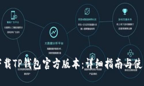 如何下载TP钱包官方版本：详细指南与使用技巧
