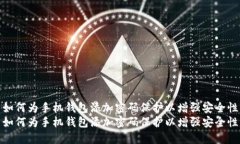 如何为手机钱包添加密码