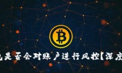  区块链钱包是否会对账户