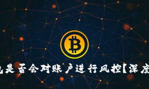  区块链钱包是否会对账户进行风控？深度解析及影响