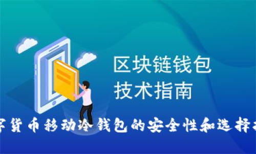数字货币移动冷钱包的安全性和选择指南