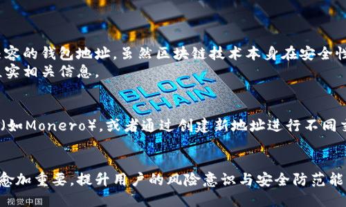   区块链钱包地址的名称：理解、命名与管理的完整指南 / 

 guanjianci 区块链钱包, 钱包地址, 钱包名称, 加密货币管理 /guanjianci 

什么是区块链钱包地址？
区块链钱包地址是用户在区块链网络中接收与发送加密货币的“账户”标识，类似于传统银行账号。每个钱包地址通常由一串字母与数字组合而成，形成一个独特的标识符。这个地址是公开的，任何人都可以看到与之相关联的交易记录，但与之相对的钱包私钥则是秘密的，只有钱包拥有者知道。
在区块链技术的应用中，钱包地址是一个重要组成部分。它不仅是用户进行交易的窗口，也是余额和历史交易的跟踪点。理解钱包地址的构成、类型以及如何生成是每一个加密货币用户都应该掌握的基础知识。

区块链钱包地址的类型
根据不同的区块链网络，钱包地址的类型和格式有所不同。例如，比特币（Bitcoin）钱包地址有P2PKH（以1开头）、P2SH（以3开头）和Bech32（以bc1开头）等格式。以太坊（Ethereum）钱包地址通常以“0x”开头，后面跟随40个十六进制字符。
此外，一些新兴的区块链平台，如Cardano和Polkadot，也有其独特的钱包地址格式。这些格式的变化不仅是为了论坛一些功能，也可能是为了增强安全性和效率。

钱包地址的命名规则
尽管大多数钱包地址是自动生成的，由用户的私钥通过哈希算法生成，且是随机的，但在使用上仍然有命名的要求和建议。用户可以为自己的钱包地址设定一个易于识别的名称，例如“我的比特币钱包”或“以太坊投资钱包”。这可以帮助用户在管理多个地址时，快速识别自己的资产。
命名钱包地址时应避免使用复杂的符号、空格等特殊字符，尽量使用字母、数字及下划线，以确保在不同界面之间的兼容性。此外，钱包名称在跨节点与区块链网络中传递时也应确保其唯一性，以免造成混淆。

如何管理区块链钱包地址？
管理钱包地址是确保加密资产安全性与可用性的关键。首先，用户应该定期备份钱包信息，包括私钥和密钥短语，因为一旦丢失，资产将无法恢复。
其次，建议用户使用助记词（mnemonic phrase）记住钱包私钥，这种方法安全且易于记忆。此外，使用硬件钱包或冷钱包存储大量资产也被认为是最佳实践，因为它们通常不连接互联网，减少了被盗的风险。
最后，定期审查和更新地址名称、设置双重认证等安全措施，可以有效降低资产被盗风险。

区块链钱包地址的安全性
钱包地址本身是公开的，但其安全性取决于私钥的保护。如果私钥被他人获取，任何人都可以控制与该地址相关联的资产。因此，确保私钥的安全至关重要。
用户应避免将私钥存储在联网的设备上，优选使用离线存储。同时，用户也可以考虑使用多重签名钱包，这种类型的钱包地址需要多个私钥的签名才能进行交易，增加了安全性。

未来的区块链钱包地址发展趋势
随着区块链技术的持续发展，钱包地址的使用和管理方式也将不断演化。在不久的将来，我们可能会看到更加人性化的地址命名与识别方法，例如像域名系统（DNS）一样，用于简化用户体验的服务。还有可能出现更为高级的加密方法来保护钱包地址的隐私与安全，从而使得加密资产管理更加高效、透明和安全。

常见问题解答
1. 什么是区块链钱包的私钥？
私钥是用于访问加密货币钱包中的资产的重要信息。它就像银行的密码，只有你知道个人的私钥，才能对你的钱包地址进行管理和交易。私钥通常是一个随机生成的长字符串，必须妥善保管，因为一旦丢失或被盗取，你的钱包中的所有资产都将不复存在。
要保护私钥，用户可以采用多种方法，如使用密码保护、硬件钱包、以及将私钥写在纸上妥善保存。最重要的是，私钥切勿共享。

2. 我可以更换我的区块链钱包地址吗？
一旦创建，区块链钱包地址通常是固定的。但用户可以创建多个不同的钱包地址以便管理不同的钱包。例如，你可以为日常交易创建一个地址，为长期投资创建另一个地址。虽然用户通常无法直接更改某个地址，但可以选择通过生成新的钱包地址进行管理。
此外，有的区块链平台允许用户以某种方式迁移资产至新地址，但这通常需要一些技术手段，尤其在处理旧地址所有交易时。

3. 区块链钱包地址会受到哪些限制？
区块链钱包地址的使用并没有严格的法律限制，但各家加密货币交易所或服务提供商可能会实行一些规则。例如，某些平台可能会要求用户在使用特定地址之前完成KYC（了解你的客户）流程。此外，一些国家对虚拟货币的法律框架尚未建立，因此用户有可能面临法规变化带来的风险。
此外，根据不同的区块链平台，可能会有关于地址生成的技术限制，仅允许特定的格式或数量使用。

4. 使用不同区块链的地址安全吗？
不同区块链的钱包地址使用规范和安全机制各有不同。一般来说，用户跨链的使用可能会增加误操作的风险，如误将资产发送到不兼容的钱包地址。虽然区块链技术本身在安全性方面相对强大，但用户需要遵循平台的最佳安全实践，如保持私钥安全、确认地址的有效性等，以降低风险。
如果在操作不同区块链的钱包地址时不谨慎，可能会导致不可逆的资产损失，因此建议用户在处理不同区块链资产时，务必要仔细核实相关信息。

5. 如何确保钱包地址不被追踪？
虽然区块链的透明性允许任何人查看交易记录，但如果用户希望增强隐私，可以采用一些隐私保护措施。例如：使用混币服务、隐私币（如Monero），或者通过创建新地址进行不同交易。在技术层面上，还有隐私协议（如zk-SNARKs）能够帮助实现更高层次的隐私保护。
另外，在操作过程中，用户也应避免在公开渠道分享其钱包地址或交易细节，以降低被追踪的风险。

以上是关于区块链钱包地址的命名和管理的全面介绍。随着加密货币市场的不断发展与变化，用户对钱包地址的理解与管理将变得愈加重要，提升用户的风险意识与安全防范能力将是每一个区块链用户的必修课。