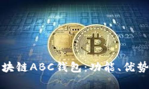 全面解析区块链ABC钱包：功能、优势及使用指南