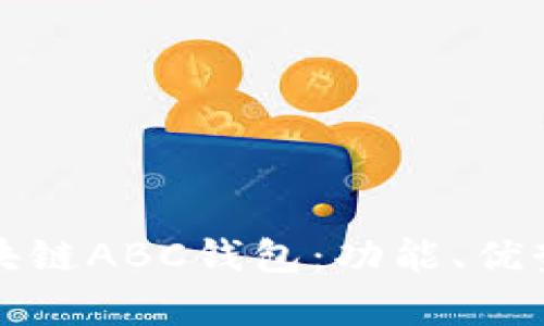 全面解析区块链ABC钱包：功能、优势及使用指南