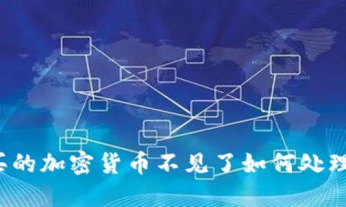 TP钱包购买的加密货币不见了如何处理？详细指南