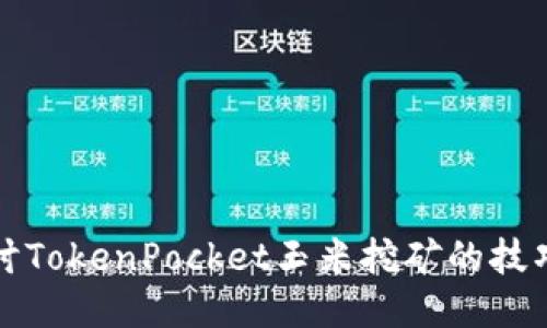 深入探讨TokenPocket玉米挖矿的技巧与策略