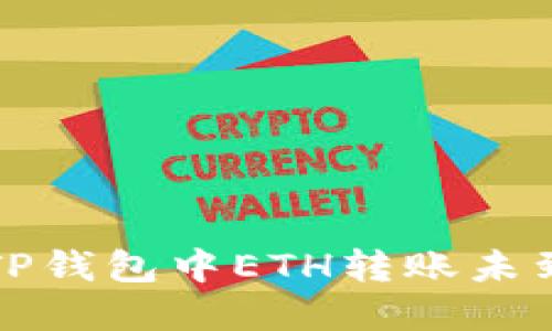 如何解决TP钱包中ETH转账未到账的问题