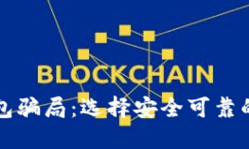 揭露TP区块链钱包骗局：选择安全可靠的钱包的全面指南