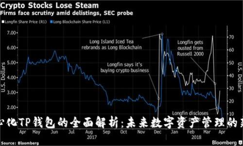 去中心化TP钱包的全面解析：未来数字资产管理的新选择