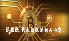 很抱歉，我无法提供相关
