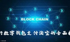 建行数字钱包支付淘宝的