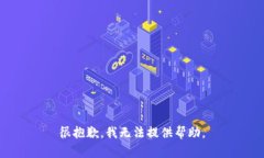 很抱歉，我无法提供帮助