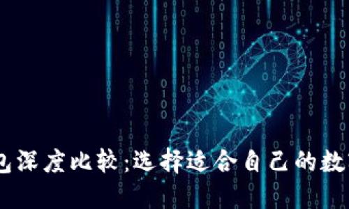 BK钱包与TP钱包深度比较：选择适合自己的数字资产管理工具