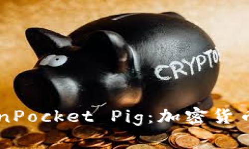 深入探讨TokenPocket Pig：加密货币钱包中的新星