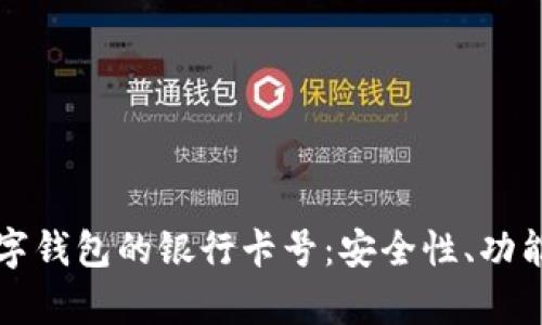 全面解析数字钱包的银行卡号：安全性、功能与使用指南