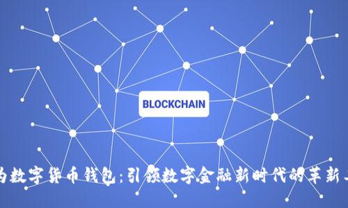 华为数字货币钱包：引领数字金融新时代的革新工具