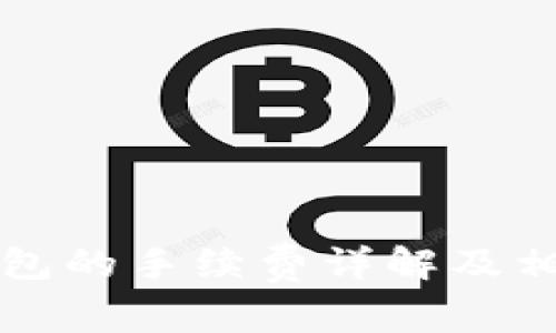 提币到TP钱包的手续费详解及相关问题解析