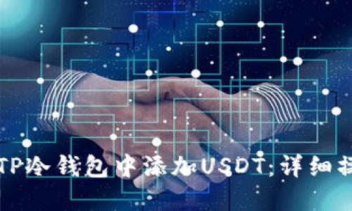 如何在TP冷钱包中添加USDT：详细操作指南
