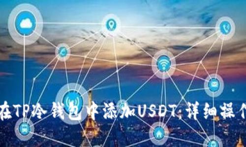如何在TP冷钱包中添加USDT：详细操作指南