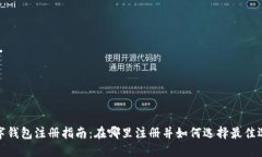 数字钱包注册指南：在哪