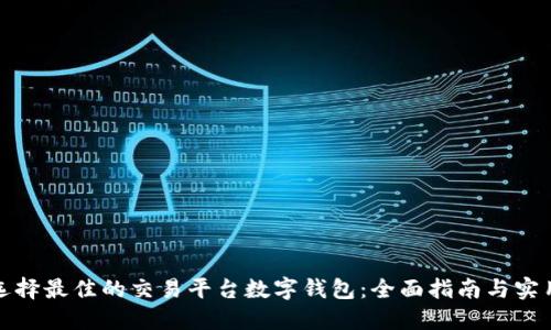 如何选择最佳的交易平台数字钱包：全面指南与实用技巧