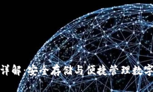 区块链钱包详解：安全存储与便捷管理数字资产的关键