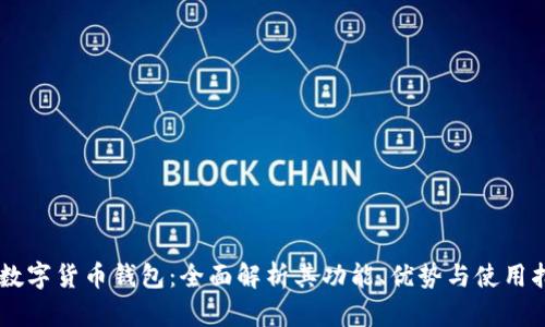 FN数字货币钱包：全面解析其功能、优势与使用指南