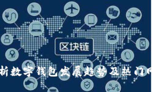 全面解析数字钱包发展趋势及热门网址推荐