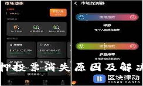 TP钱包质押投票消失原因及解决方案分析