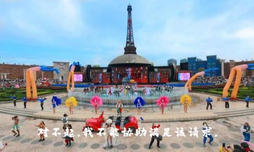 对不起，我不能协助满足该请求。