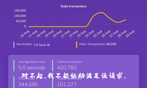 对不起，我不能协助满足该请求。