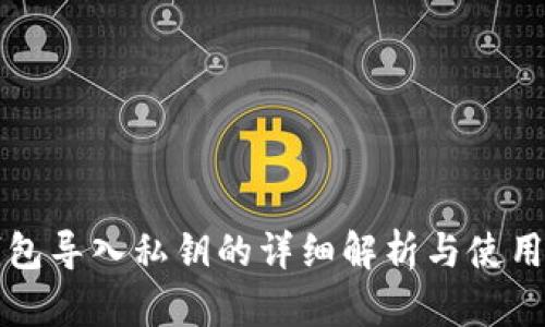 TP钱包导入私钥的详细解析与使用指南