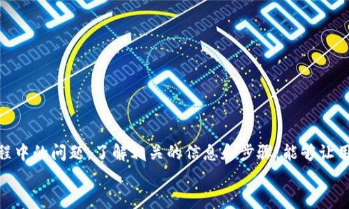 
外卖如何使用数字钱包支付：全攻略与常见问题解答

关键词
数字钱包, 外卖支付, 移动支付, 在线订餐

---

引言
随着科技的迅速发展，传统的支付方式逐渐被更为便捷的数字钱包取代。数字钱包不仅可以用于购物、充值、还可以在外卖订餐时使用，方便快捷，深受用户喜爱。本篇文章将详细介绍如何使用数字钱包进行外卖支付，并解答用户在使用过程中可能遇到的相关问题。

什么是数字钱包？
数字钱包是指一种电子支付工具，可以通过手机或电脑进行在线交易。用户可以将信用卡、借记卡等多种支付方式绑定到数字钱包中，轻松完成各类购买，包括在线购物、外卖、充值、转账等。目前流行的数字钱包包括PayPal、支付宝、微信支付等。它们不仅具有便捷的支付功能，还提供了优质的用户体验，如强大的安全性和便捷性。

外卖中使用数字钱包的步骤
使用数字钱包支付外卖的方式非常简单，以下是具体的步骤：
ol
listrong选择外卖平台：/strong用户首先需要选择一款自己喜欢的外卖订餐平台，如美团、饿了么等，打开应用程序或网站进行使用。/li
listrong浏览菜单：/strong用户可以在平台上浏览各种餐厅的菜单，选择自己想要的美食，添加到购物车中。/li
listrong确认订单：/strong在购物车中确认所选择的美食、数量和总价，确保订单信息准确无误。/li
listrong选择支付方式：/strong在支付界面，用户可以看到多种支付方式的选择。选择数字钱包作为支付方式。/li
listrong绑定账户：/strong如果用户首次使用数字钱包，需要先绑定自己的银行账户或添加信用卡信息。绑定成功后，用户可以选择已经添加的支付方式进行支付。/li
listrong完成支付：/strong确认支付信息后，用户只需点击支付按钮即可完成交易。数字钱包会迅速处理支付申请，通常不需要用户输入密码，极大地提高了支付的效率。/li
/ol

数字钱包的安全性
在使用数字钱包支付外卖时，安全性是用户最关心的问题之一。大多数数字钱包平台都采用了先进的加密技术来保护用户的支付信息。此外，用户的财务信息不会直接暴露给商家，增加了安全性。在进行支付时，用户可以选择启用双重认证功能，有效防止账户被盗或信息泄露。

为什么选择数字钱包支付外卖？
选择数字钱包支付外卖，有众多优势：
ul
listrong便捷性：/strong用户无需携带现金或信用卡，只需通过手机就能完成支付，极为方便。/li
listrong快速支付：/strong通过数字钱包支付可以瞬间完成付款，大大提高购物和用餐的效率。/li
listrong优惠活动：/strong许多外卖平台会和数字钱包合作推出专属优惠活动，比如满减、打折等，用户能以更低的价格购买到美食。/li
listrong积分回馈：/strong使用数字钱包支付，往往可以获得额外的积分，这些积分可以用于后续消费或兑换商品。/li
/ul

数字钱包常见问题解答
h41. 如何选择合适的数字钱包？/h4
选择数字钱包时，可以考虑以下几点：
ul
listrong用户体验：/strong选择界面友好、操作简便的数字钱包，对用户的使用体验至关重要。/li
listrong安全性：/strong了解该数字钱包的安全措施，选择那些拥有良好信誉和强大安全保障的品牌。/li
listrong支付渠道：/strong确保数字钱包支持多种支付方式，如绑定银行账户、信用卡等。/li
listrong费用：/strong有些数字钱包在转账或提现时可能会收取一定的费用，了解相关情况后进行选择。/li
/ul

h42. 使用数字钱包支付外卖是否可靠？/h4
是的，使用数字钱包支付外卖是非常可靠的。大多数知名的数字钱包平台都已经在用户中建立了良好的信誉，其安全保障措施能够有效保护用户的资金安全。通过加密技术，用户的支付信息不会被盗取。此外，很多外卖平台也支持数字钱包支付，确保了交易的便捷和安全。

h43. 如果发生支付失败该怎么办？/h4
在使用数字钱包支付外卖时，用户如果遇到支付失败的情况，可以按照以下步骤进行处理：
ul
listrong确认网络连接：/strong确保手机的网络连接正常，支付失败往往是由于网络不稳定导致的。/li
listrong检查支付信息：/strong确认数字钱包中绑定的账户信息是否正确，资金是否充足。/li
listrong尝试重新支付：/strong如果支付失败，用户可以尝试再次进行支付。/li
listrong联系客服：/strong如果上述方法仍旧无法解决问题，可以联系外卖平台或数字钱包的客服进行咨询，获取更加详细的帮助和支持。/li
/ul

h44. 为什么我无法绑定我的银行卡到数字钱包？/h4
无法绑定银行卡的原因可能有多种，包括但不限于：
ul
listrong信息不匹配：/strong在输入银行卡信息时，可能出现了信息错误，比如卡号、姓名或身份证号码不一致等。/li
listrong银行限制：/strong部分银行对数字钱包存在限制，可能需要用户前往银行进行进一步的验证。/li
listrong数字钱包限制：/strong某些数字钱包可能仅支持特定银行的银行卡，用户可以检查相关规定。/li
/ul

h45. 如何维护数字钱包的安全性？/h4
维护数字钱包的安全性可以采取以下措施：
ul
listrong定期更新密码：/strong定期更改数字钱包的账户密码，避免他人获取账户信息。/li
listrong启用双重认证：/strong在数字钱包中启用双重认证功能，有效提高账户的安全性。/li
listrong定期查看交易记录：/strong定期检查账户的交易记录，确保没有异常交易发生。/li
listrong防止信息泄露：/strong在公共场合时，不要随意输入数字钱包账号和密码，确保不被陌生人窥视。/li
/ul

总结
数字钱包作为现代支付方式的重要组成部分，不仅方便了外卖支付的流程，也提升了用户的使用体验。无论是选择数字钱包，还是处理支付过程中的问题，了解相关的信息和步骤，能够让用户更加轻松和安全地享受外卖服务。希望本篇文章对用户在使用数字钱包支付外卖时能够提供实用的指导和帮助。 

如果你有更多问题，欢迎继续咨询，我们将竭诚为你解答！